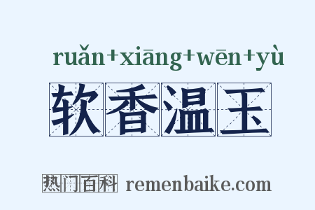 软香温玉是什么意思的图片